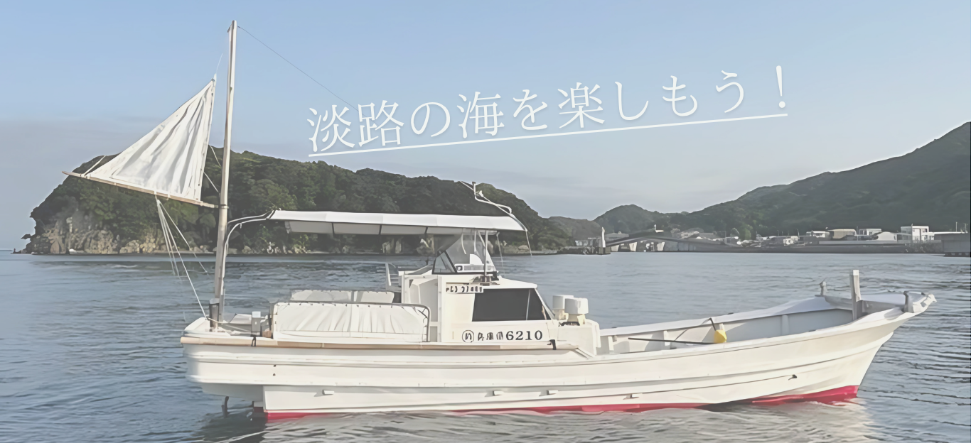山照丸 淡路の海を楽しもう