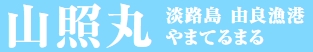 山照丸 淡路島 由良漁港